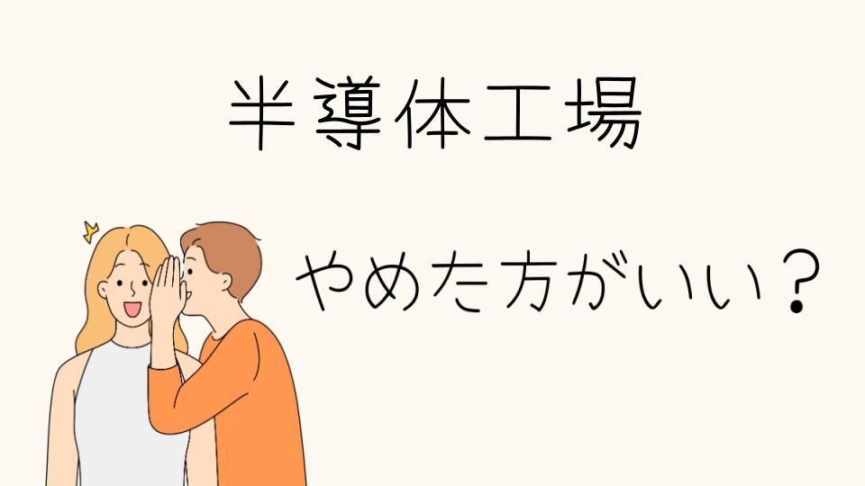 「半導体工場 やめとけ？仕事の現実を知ろう」