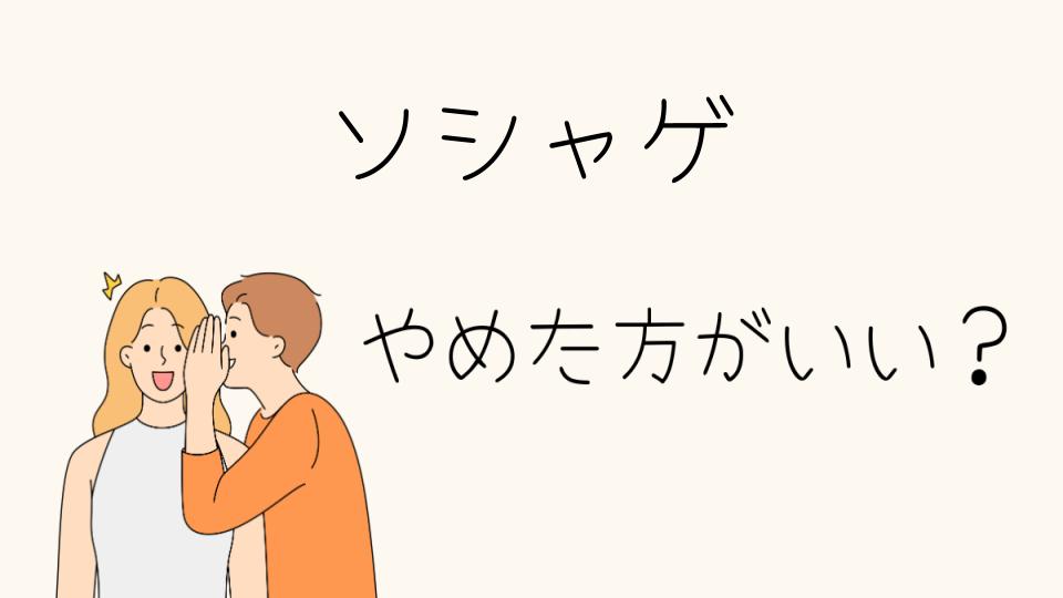 「ソシャゲやめたほうがいい理由とは」