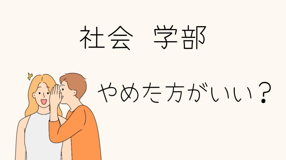 「社会学部やめとけ？楽しい面と辛い面を解説」