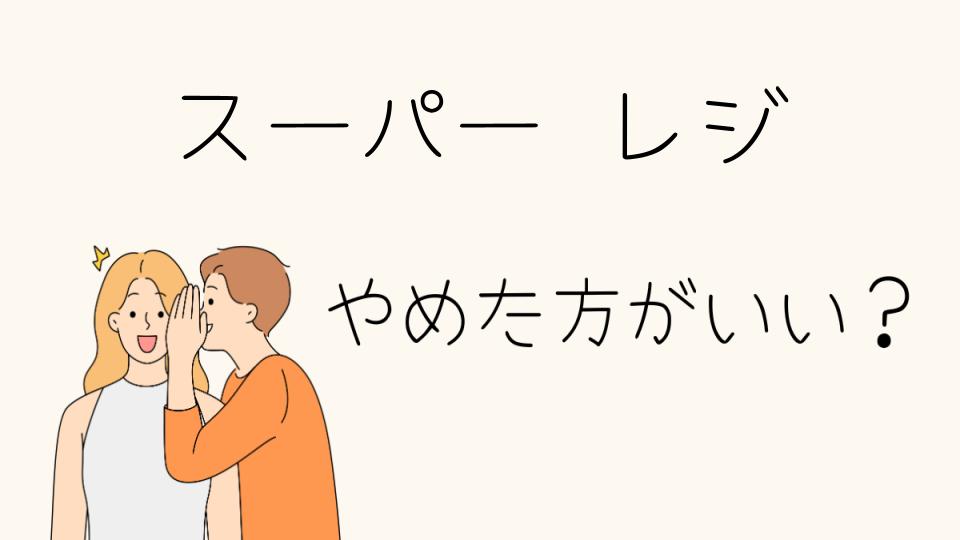 「スーパー レジ やめとけ！その理由とは？」