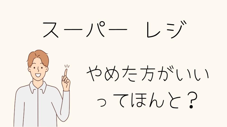 スーパーのレジ業務はやめとけ！楽しさより大変さが上回る実態