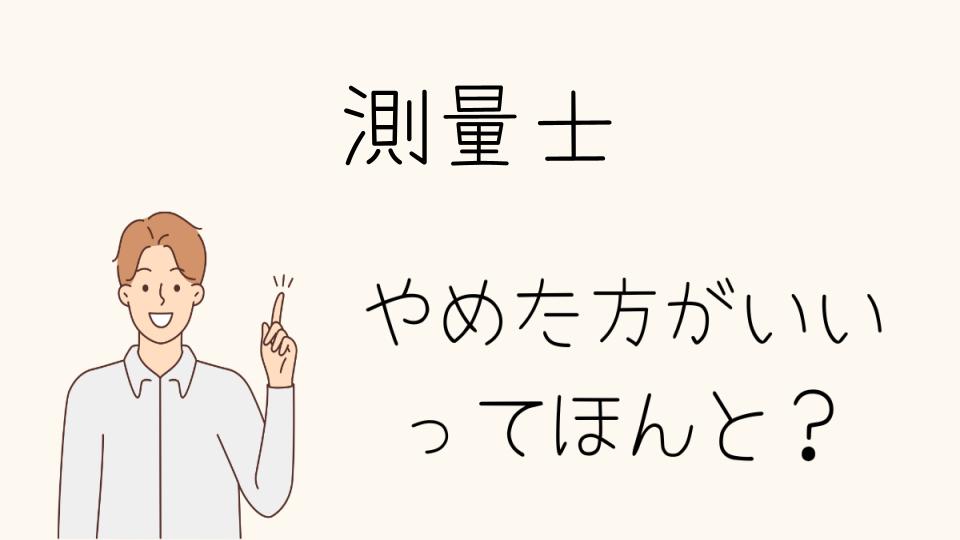 測量士はやめとけって本当？将来性を解説