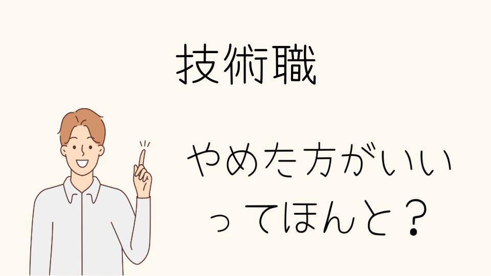 技術職はやめたほうがいい？向いている人の特徴とは