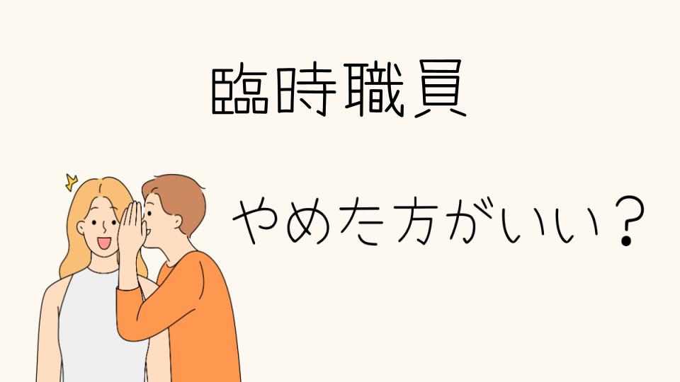 臨時職員はやめたほうがいい？実際に考えたいポイント