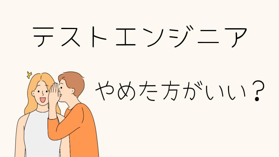 テストエンジニアはやめとけ？その理由と現実を解説