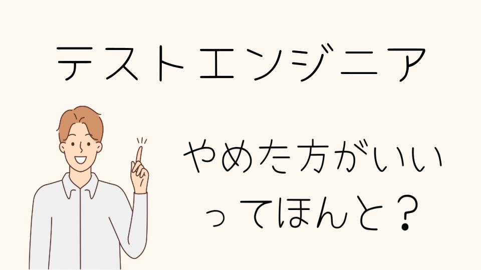 テストエンジニアはやめとけ！という声に対する反論