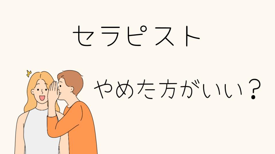 「セラピスト やめとけ！その理由とは」