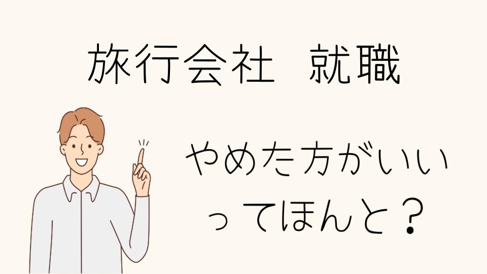 旅行会社に就職はやめとけ？成功するためのポイント