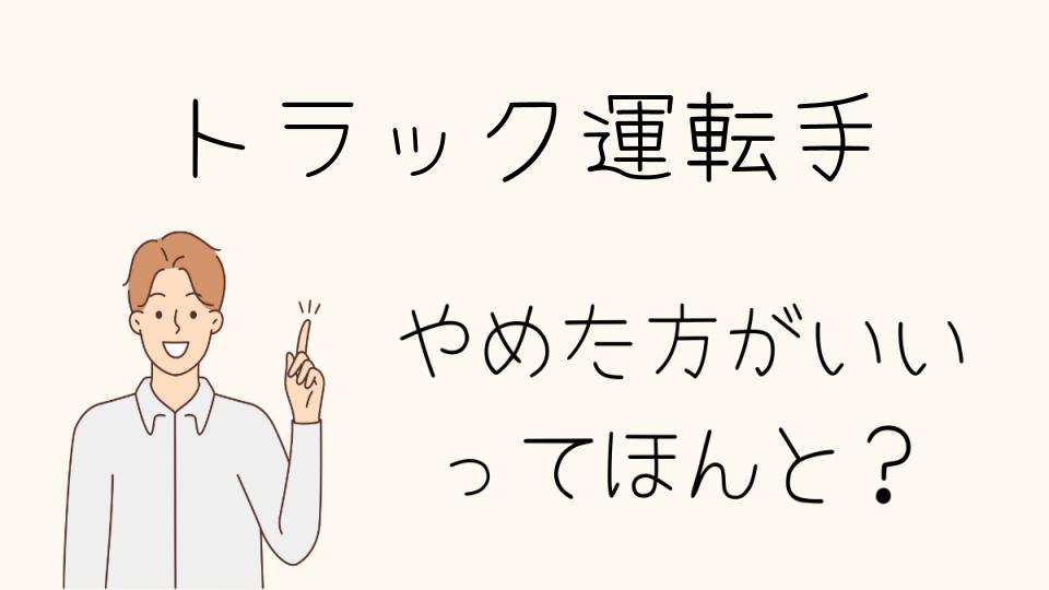 「トラック運転手やめとけと言われても選ぶ価値は？」