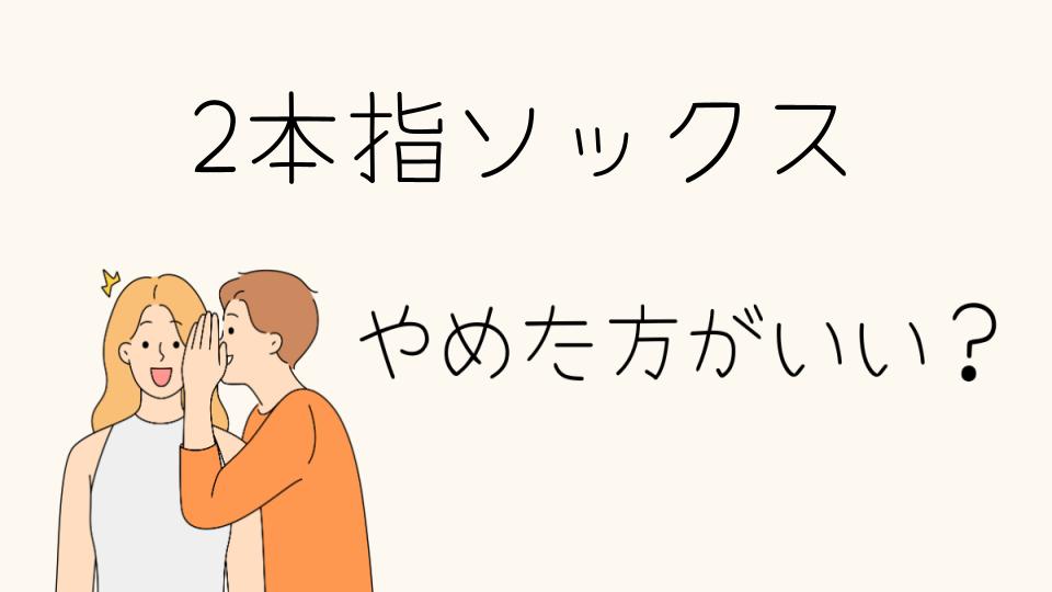 2本指ソックスをやめたほうがいい理由とは？