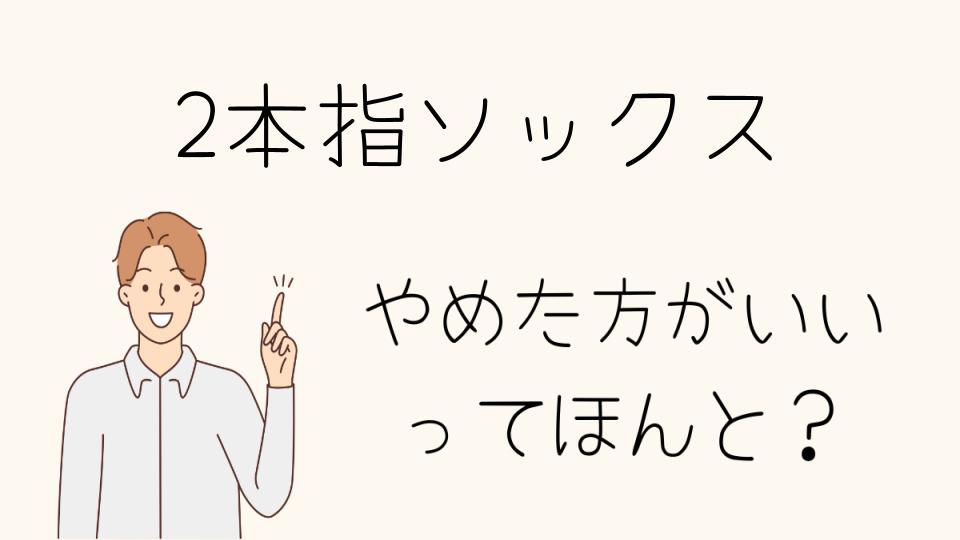 2本指ソックスをやめたほうがいい？ 代替品の選び方