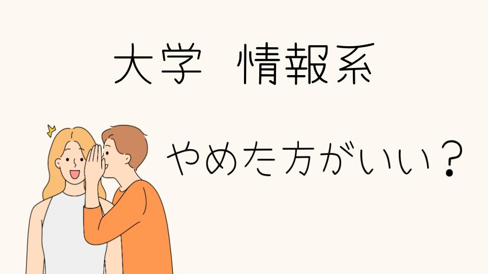 情報系進学はやめとけ？その理由とは