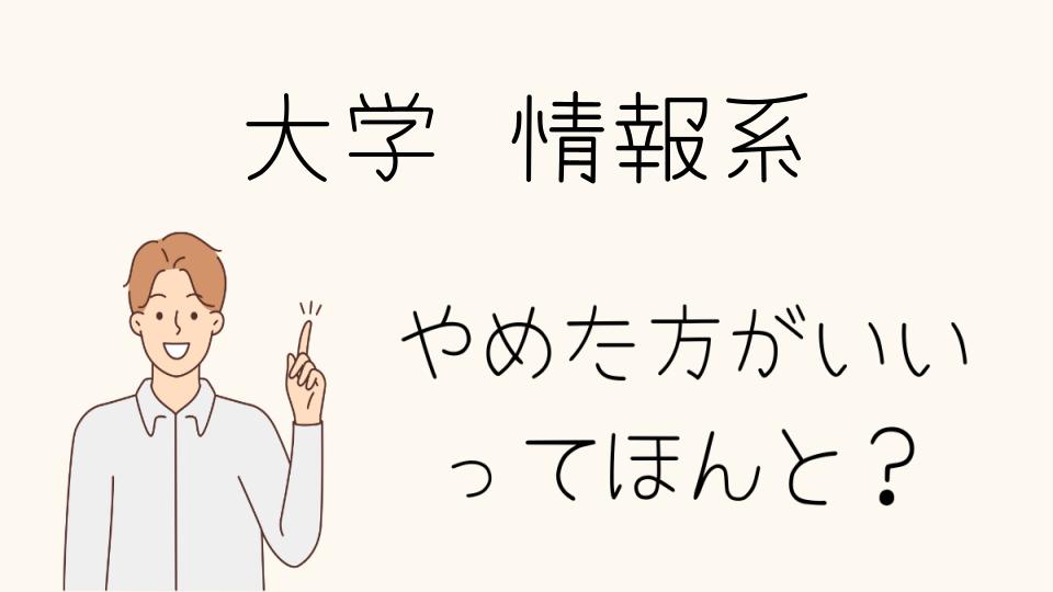 情報系進学はやめとけ？就職に強い大学もある