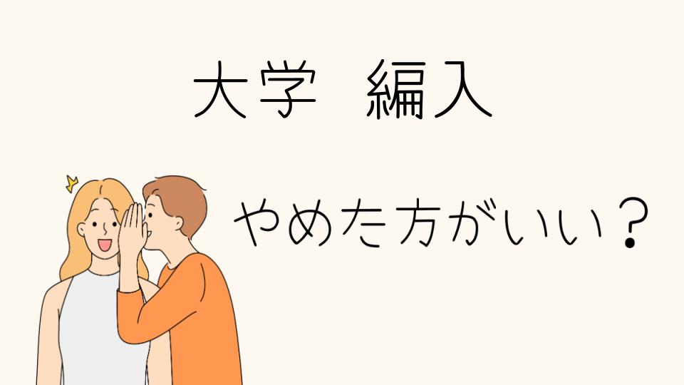 大学編入はやめとけ？その理由とは