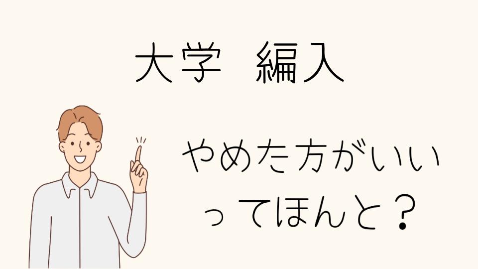 大学編入はやめとけ！つらい現実や不安を乗り越えるために