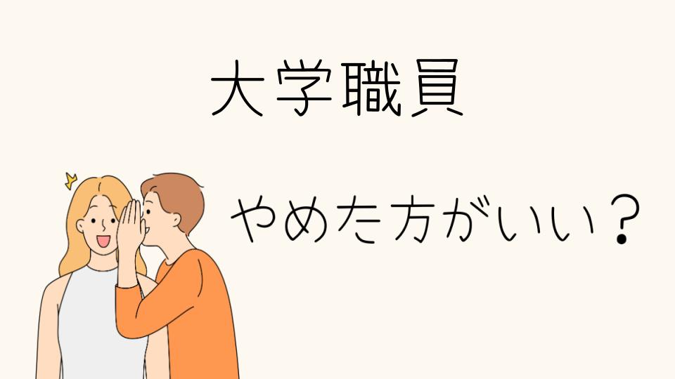 大学職員はやめとけ！実際のところは？