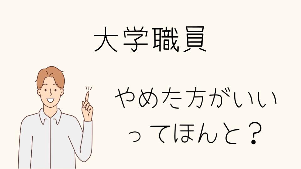 大学職員はやめとけ！転職の体験談