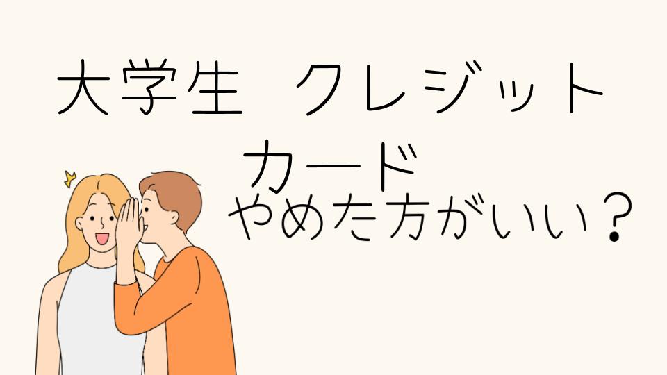 大学生はクレジットカードやめとけ？親の反対は無視できない理由