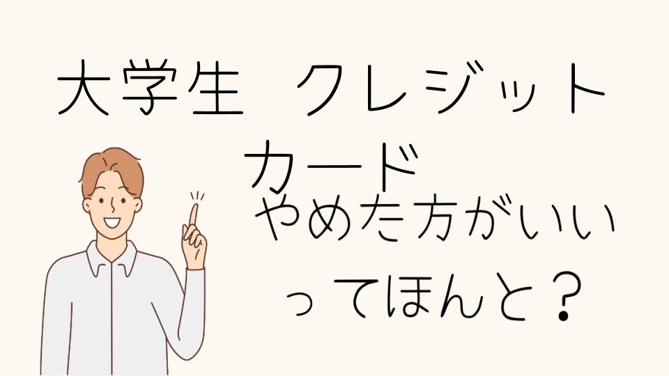 大学生はクレジットカードやめとけ！代わりに活用したい方法