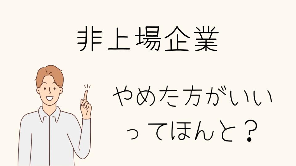 「非上場企業 やめとけ？慎重に選ぶポイント」