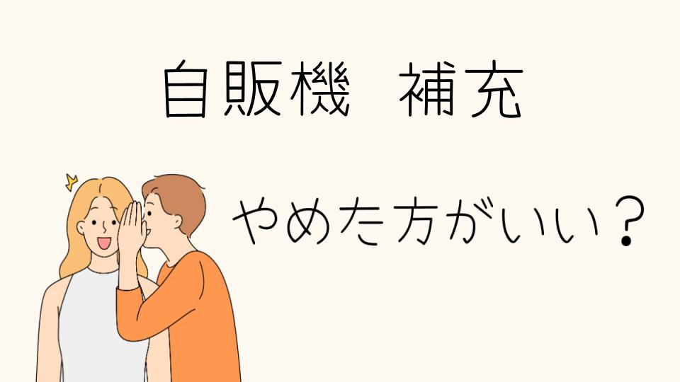 自販機補充の仕事はやめとけ？実際の労働環境とは