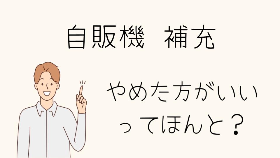 自販機補充はやめたほうがいい？向いている人の特徴とは