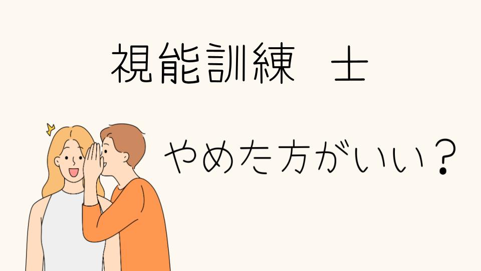 視能訓練士はやめとけって本当？実際の現実とリスクを知ろう