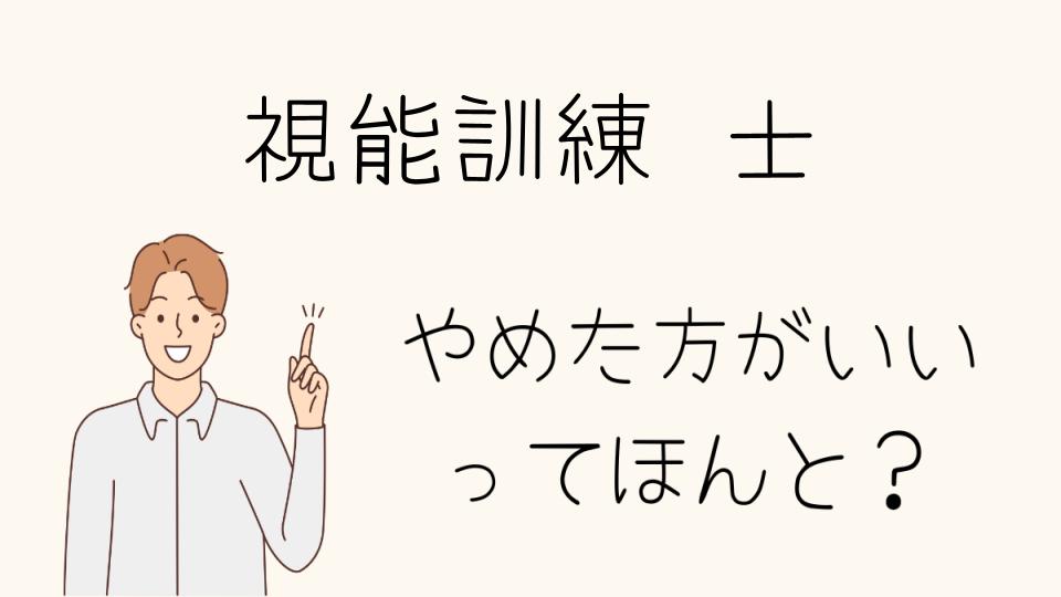 視能訓練士はやめたほうがいい？向いている人の特徴とは