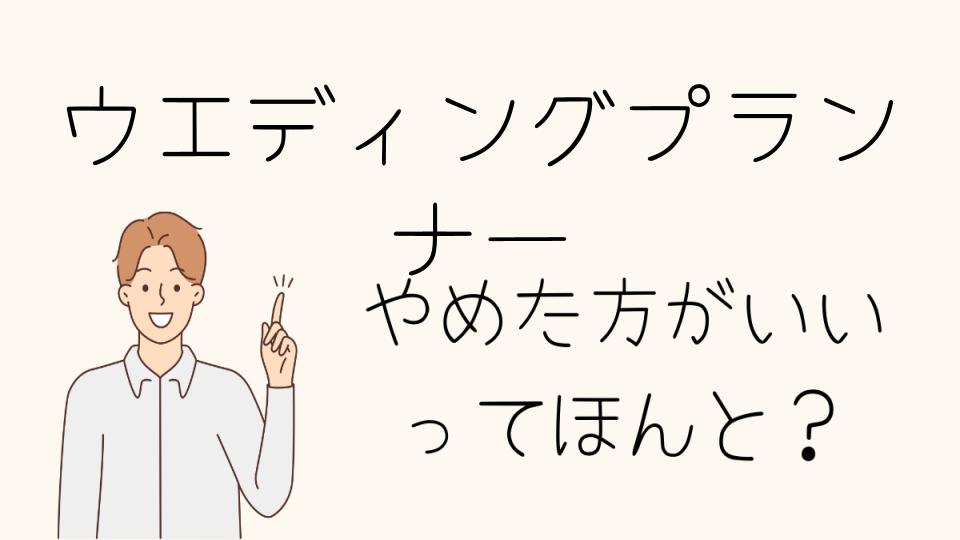 ウエディングプランナーを目指す人が覚悟すべき現実とは