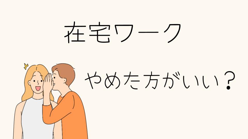 在宅ワークはやめとけ？後悔した人の理由とは